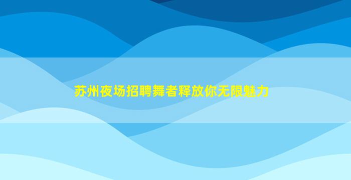 遂宁夜场招聘